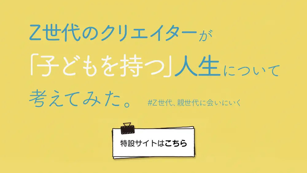 Z世代クリエイターが「子どもを持つ」人生について考えてみた