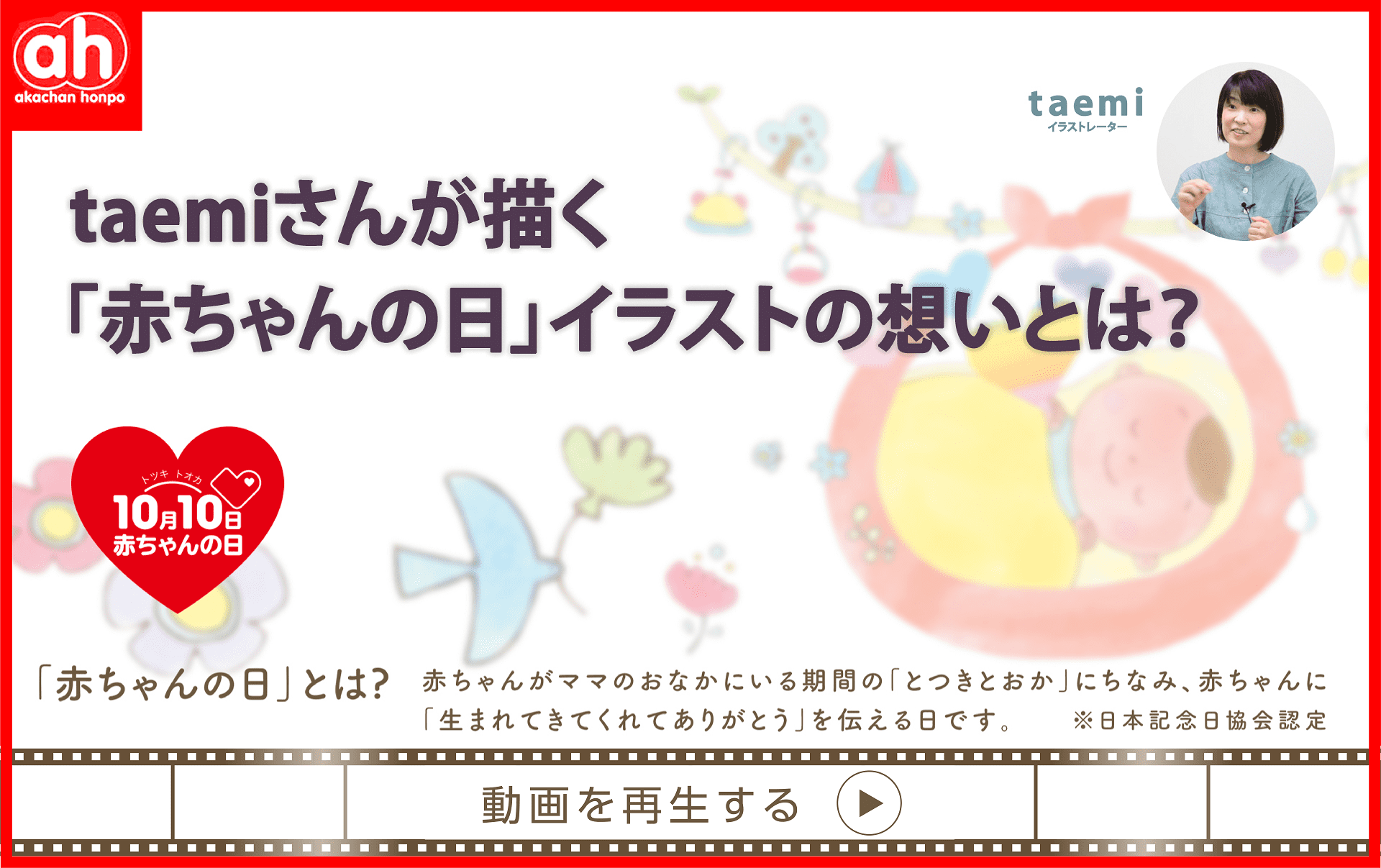 taemiさんが描く「赤ちゃんの日」イラストの想いとは？