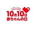 10月10日（トツキトオカ）は赤ちゃんの日