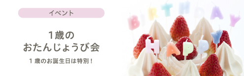 1歳のおたんじょうび会