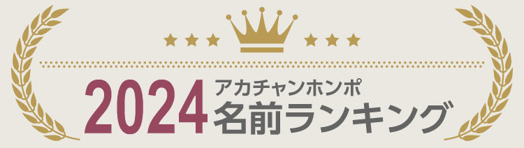 2024年赤ちゃん命名・名前ランキング（令和6年度）