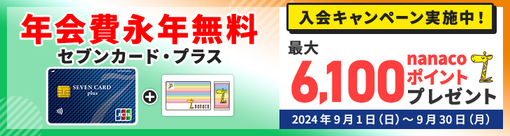 セブンカード・プラス入会キャンペーン