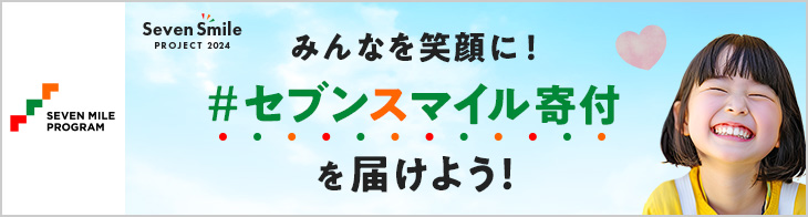 みんなを笑顔に！#セブンスマイル寄付を届けよう！