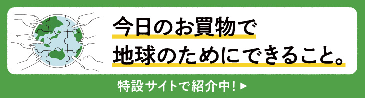 今日のお買い物で地球のためにできること