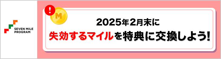 失効するマイルを特典に交換しよう