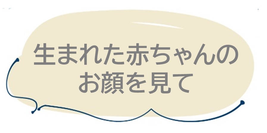 生まれた赤ちゃんのお顔を見て