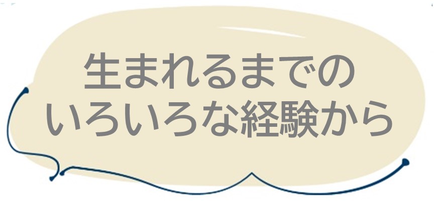 生まれるまでの色々な経験から