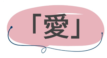 愛