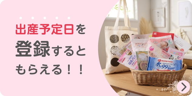 出産予定日を登録するともらえる!!