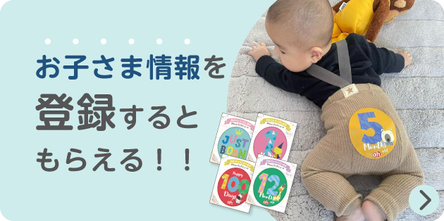 お子さま情報を登録するともらえる!!