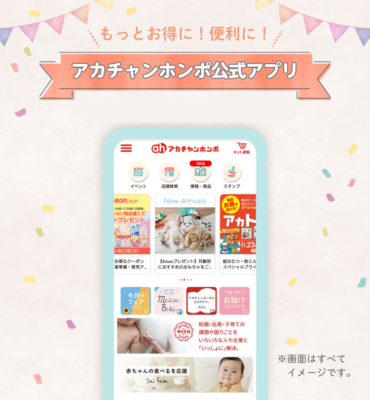 もっとお得に!便利に!「アカチャンホンポ公式アプリ」