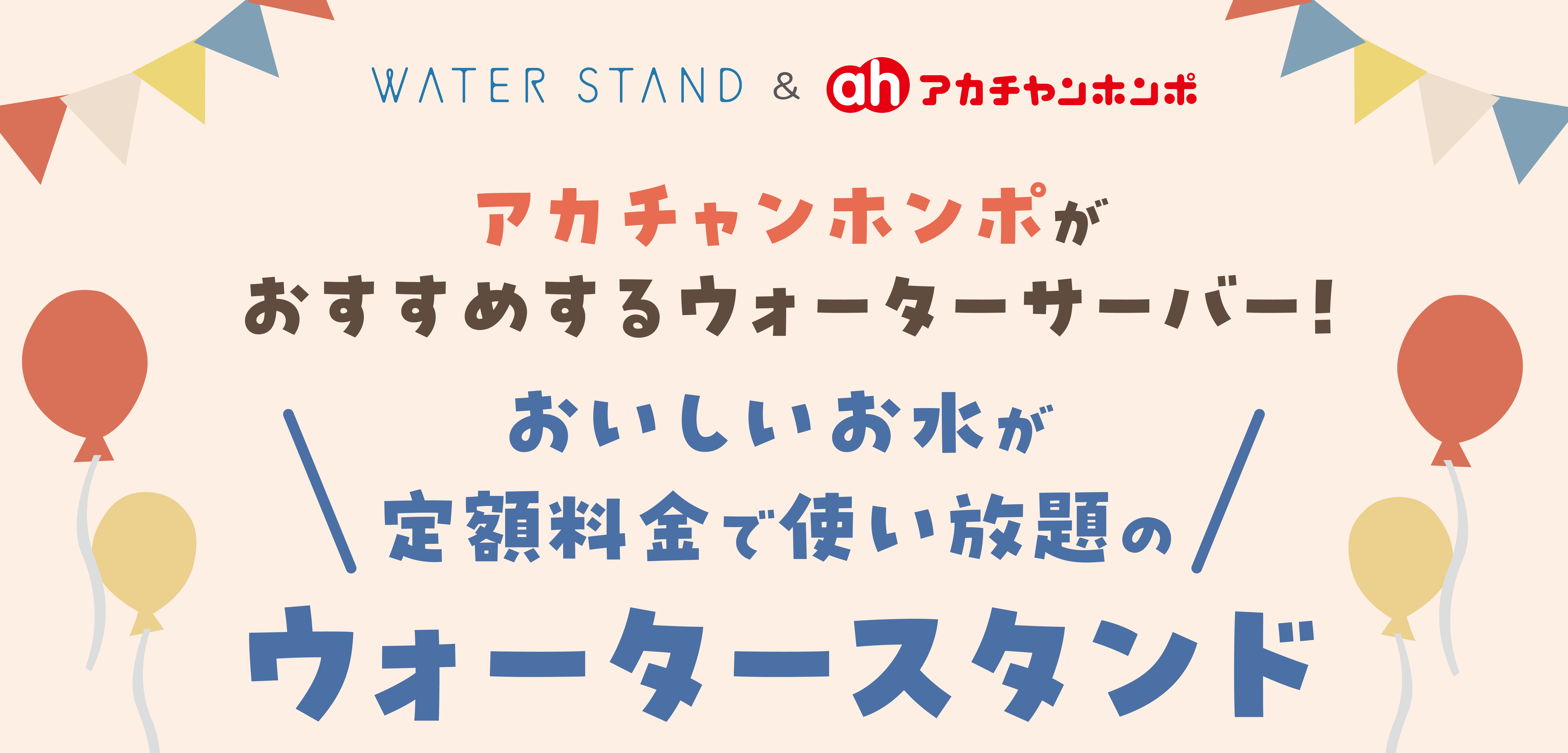 ウォーターサーバートライアル｜WATER STAND ＆ アカチャンホンポ｜アカチャンホンポ