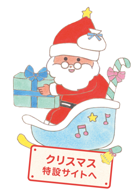 クリスマス特設サイト