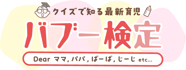 クイズで知る最新育児「バブー検定」