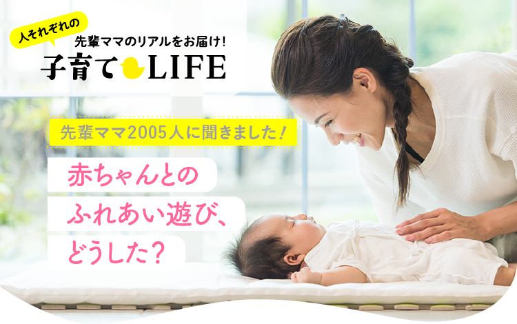 先輩たち2005人に聞いた！】赤ちゃんとのふれあい遊び、どんなことをした？