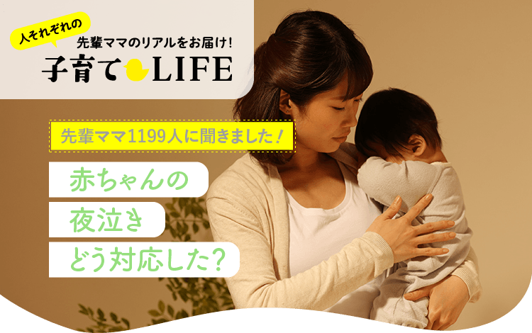 赤ちゃんの夜泣きについて教えて 先輩ママ1199人のリアルな声 アカチャンホンポ