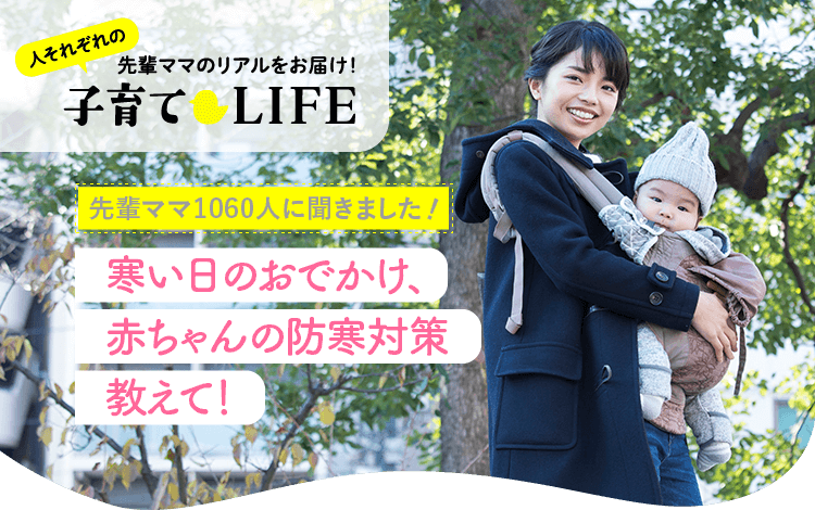 先輩たち1060人に聞いた！】寒い日のおでかけ、赤ちゃんの防寒対策教えて！