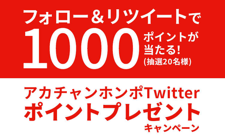 アカチャンホンポtwitter ポイントプレゼントキャンペーン アカチャンホンポ