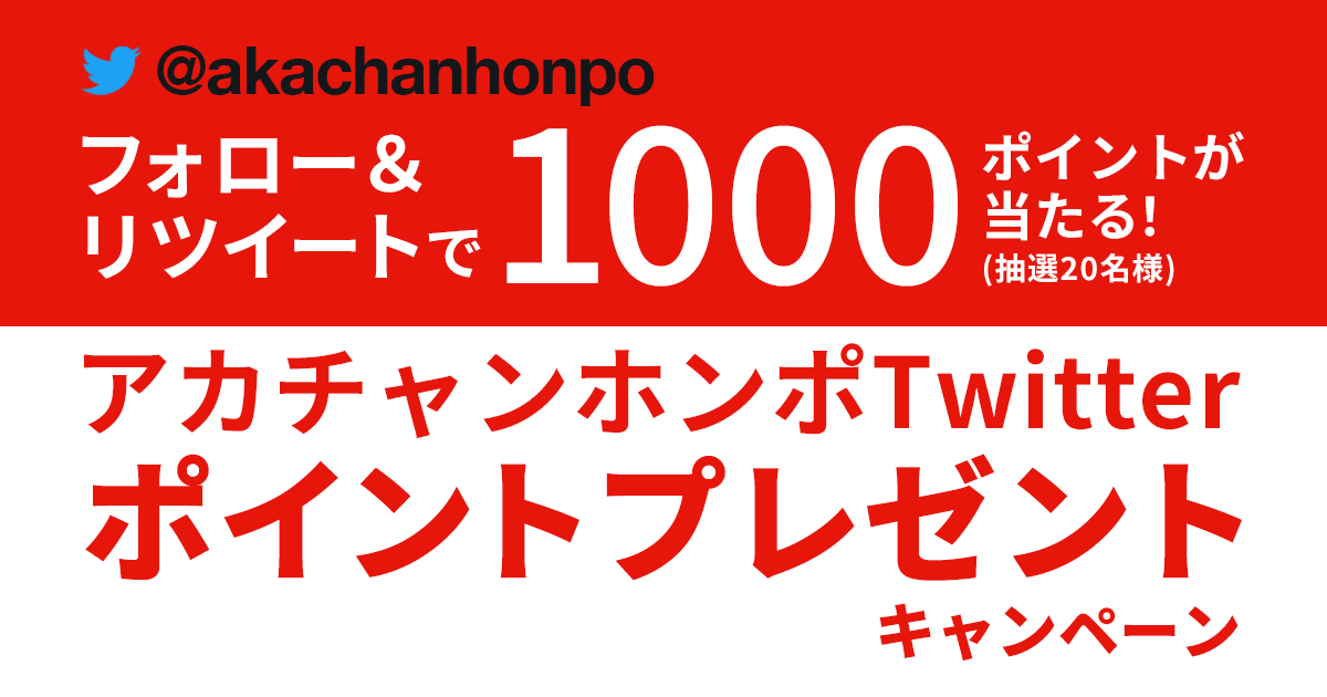 アカチャンホンポtwitter ポイントプレゼントキャンペーン アカチャンホンポ